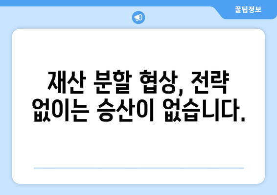 이혼 소송, 재산 분할 갈등 해결의 열쇠| 대변인의 역할과 전략 | 재산분할, 이혼, 변호사, 소송, 갈등 해결