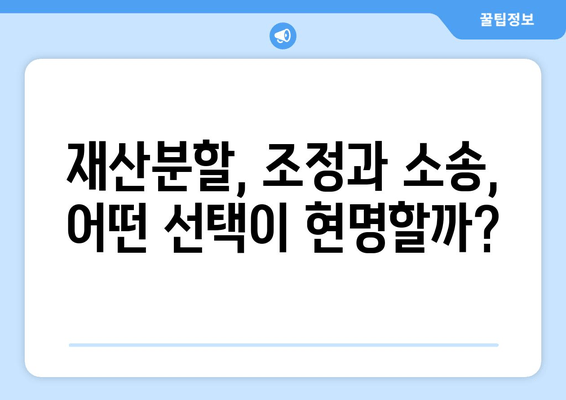 이혼소송 재산분할, 나에게 유리한 법적 대응 전략 | 재산분할, 소송, 변호사, 조정, 절차, 팁