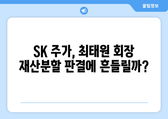 최태원 회장 상고심 재산분할 판결, SK그룹 공식 입장 발표 | 재산분할, 상고심, 최태원, SK