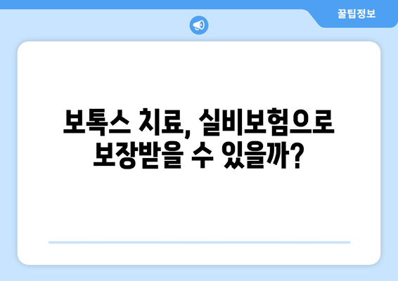 보톡스 실비 보험 청구 가능한 치과 의료비| 알아두면 유용한 정보 | 보톡스, 실비보험, 치과, 의료비, 청구