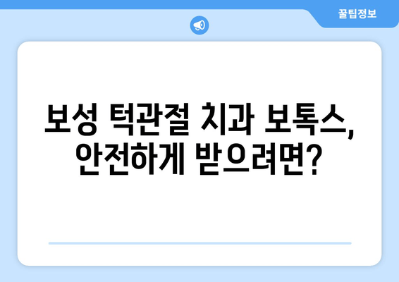 보성 턱관절 치과 보톡스 선택 가이드| 고려해야 할 5가지 중요한 사항 | 턱관절, 보톡스, 치과, 보성