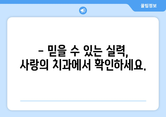 광진구 치과 추천| 사랑의 치과에서 보톡스까지! | 광진구, 치과, 보톡스, 추천, 사랑의 치과
