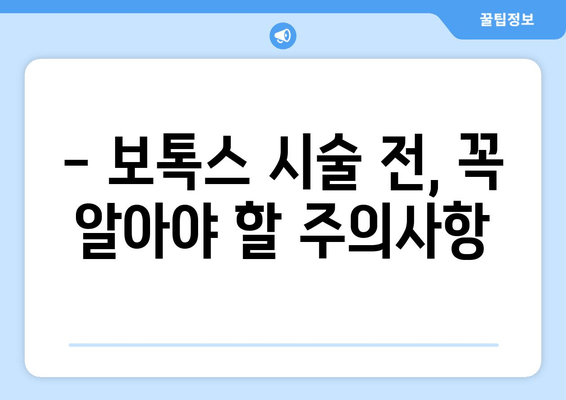 보톡스, 두통과 턱 통증 완화에 효과적일까요? | 보톡스 시술, 부작용, 주의사항