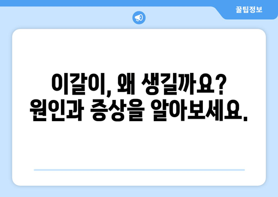 이갈이 원인과 치료법| 치과 보톡스, 교정기 그리고 더 효과적인 해결책 | 이갈이, 치아 마모, 턱 통증, 수면 장애, 치료 솔루션