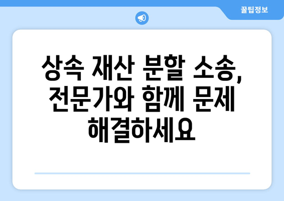 상속 재산 분할 소송, 이렇게 대응하세요! | 소송 절차, 준비, 전략, 성공 사례 분석