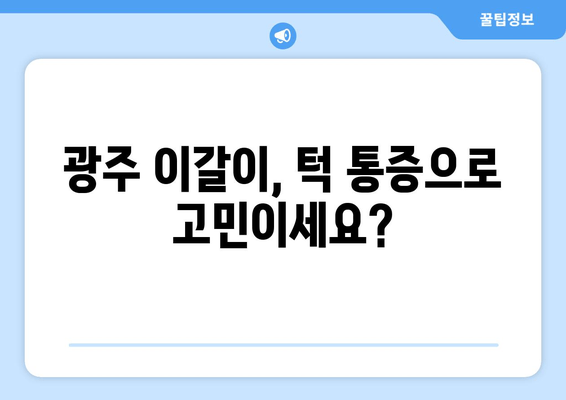 광주 이갈이 & 턱 통증, 보톡스로 예방하세요! | 턱 보톡스, 이갈이, 턱 통증, 광주 치과