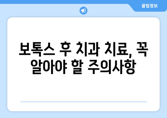 보톡스 후 치과 위생 관리 지침| 꼼꼼하게 알아보는 5가지 필수 체크리스트 | 보톡스, 치과 관리, 주의사항, 안전, 지침