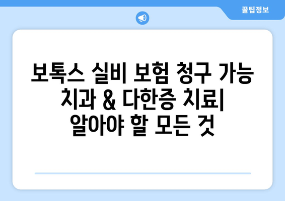 보톡스 실비 보험 청구 가능 치과 & 다한증 치료| 알아야 할 모든 것 | 보톡스, 다한증, 실비 보험, 치과