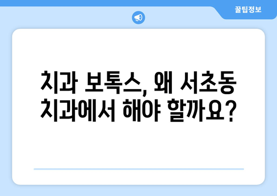 서초동 20년차 치과의사가 알려주는 치과 보톡스, 왜 해야 할까요? | 치과 보톡스, 서초동 치과, 치과 시술