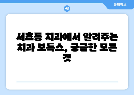 서초동 20년차 치과의사가 알려주는 치과 보톡스, 왜 해야 할까요? | 치과 보톡스, 서초동 치과, 치과 시술