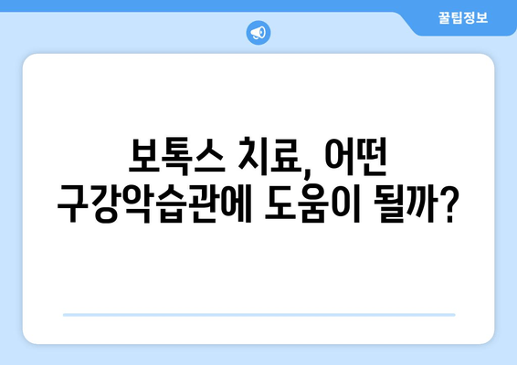 구강악습관, 보톡스로 개선 가능할까요? | 보톡스 치료, 효과 및 주의사항