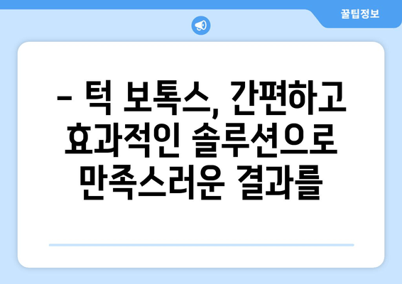 턱 콤플렉스, 이제 보톡스로 해결하세요! | 치과 보톡스, 턱 라인, 얼굴 윤곽, 주름 개선, 효과