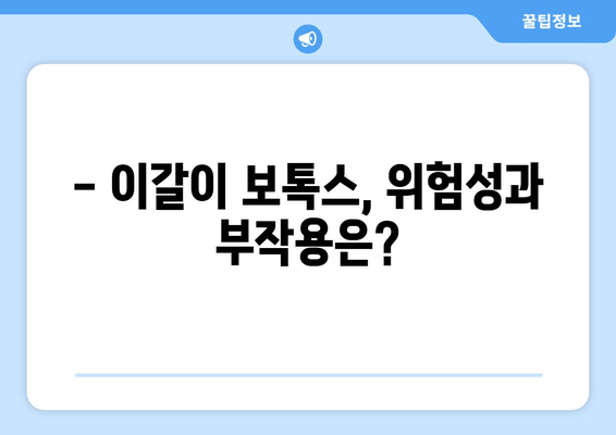 이갈이 치료, 치과 보톡스가 정답일까요? | 이갈이 치료, 보톡스 위험성, 부작용, 주의사항, 치과 상담