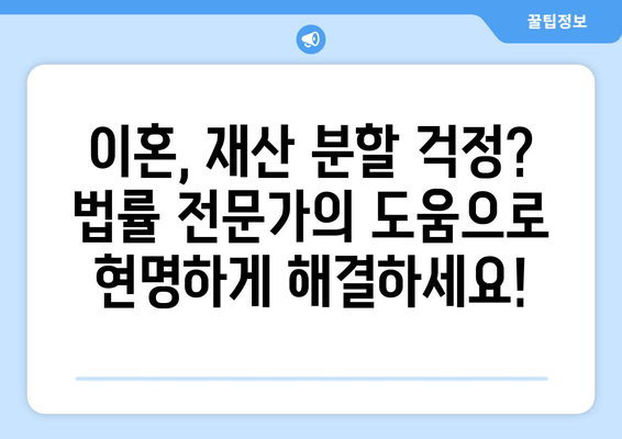 이혼 시 재산 분할 갈등, 법률 조력으로 현명하게 해결하세요 | 재산분할, 이혼소송, 법률상담, 위자료