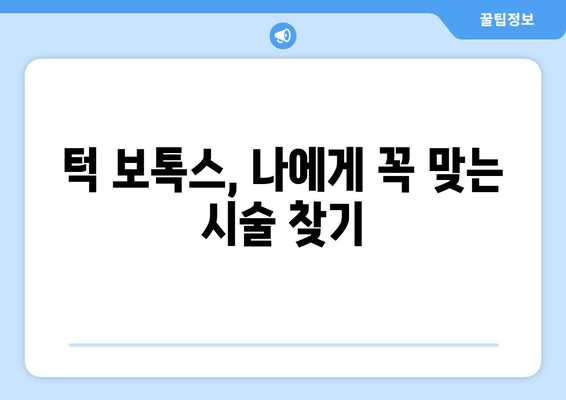 턱 보톡스, 턱만 맞는다고? 😮  | 얼굴 전체 균형 맞추는 보톡스 시술 가이드