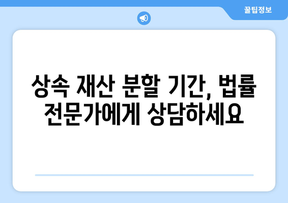 상속재산 분할 기간, 이렇게 확인하세요! | 상속, 재산분할, 법률 정보, 상속재산