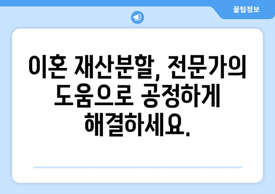 이혼소송 재산분할 갈등, 법률 전문가의 조력으로 해결하세요 | 재산분할, 이혼소송, 법률 상담, 변호사