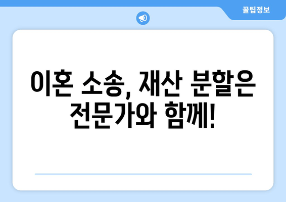 이혼소송 재산분할, 법률 전문가의 도움으로 현명하게 대처하세요 | 재산분할, 이혼소송, 법률 지원, 변호사