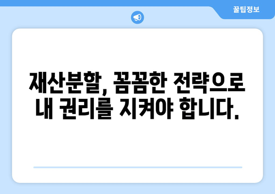 이혼 재산분할, 법적 조력이 필요한 이유| 꼼꼼하게 알아보세요 | 재산분할, 법률, 변호사, 이혼