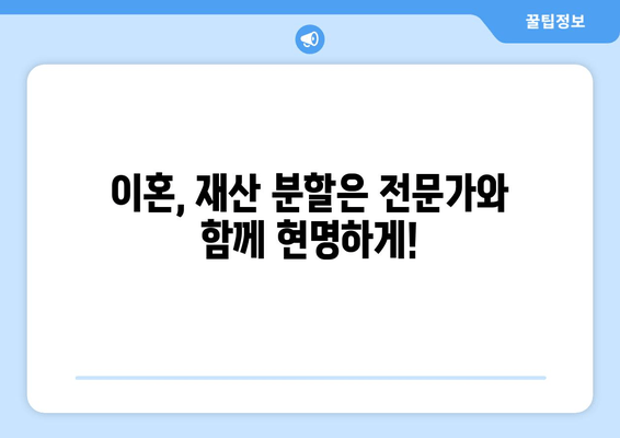 이혼 재산 분할, 법률 전문가의 도움으로 현명하게 해결하세요 | 이혼, 재산 분할, 변호사, 법률 지원, 소송