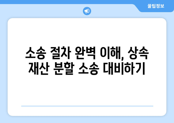 상속 재산 분할 소송 사혐 방어 전략| 법적 절차 완벽 이해 가이드 | 상속, 재산 분할, 소송, 변호사, 법률