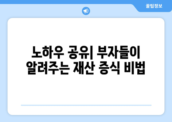 재산 증식의 의미와 사례| 성공적인 부의 축적을 위한 전략 | 투자, 부동산, 사업, 재테크, 노하우