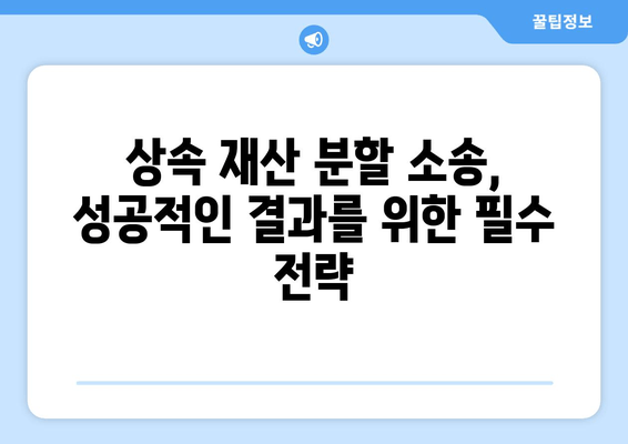 상속 재산 분할 소송, 성공적인 결과를 위한 전략 & 사례 분석 | 상속, 재산 분할, 소송, 법률, 전문가