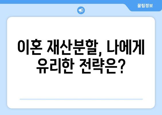 이혼 재산분할 소송, 나에게 유리하게 대응하는 전략 | 재산분할, 소송, 변호사, 팁, 성공 전략