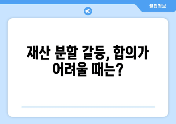 재산 분할 갈등, 법적 대변인이 어떻게 도울까요? | 이혼, 재산분할, 법률 상담