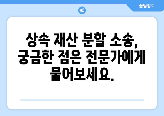 상속 재산 분할 소송| 효과적인 대처 전략 & 성공적인 결과를 위한 조언 | 상속, 재산 분할, 소송, 법률, 전문가