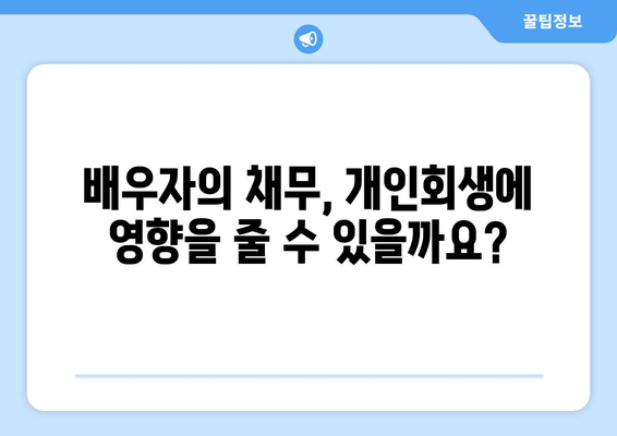 부부 개인 회생, 배우자 재산과 소득은 어떻게 반영될까요? | 개인회생, 부부, 재산, 소득, 법률 정보