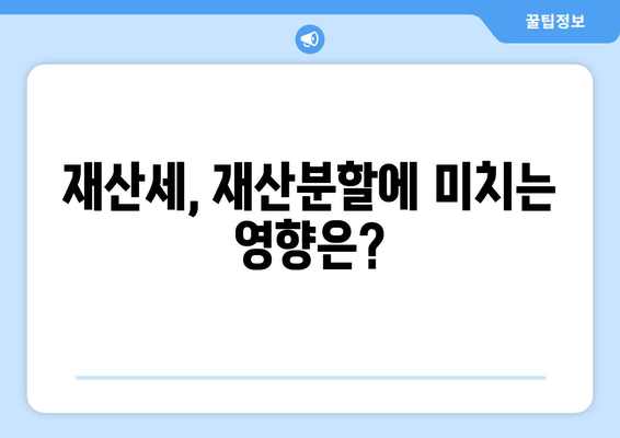 재산분할 갈등, 재산세는 어떻게? | 재산세, 재산분할, 이혼, 법률, 가이드