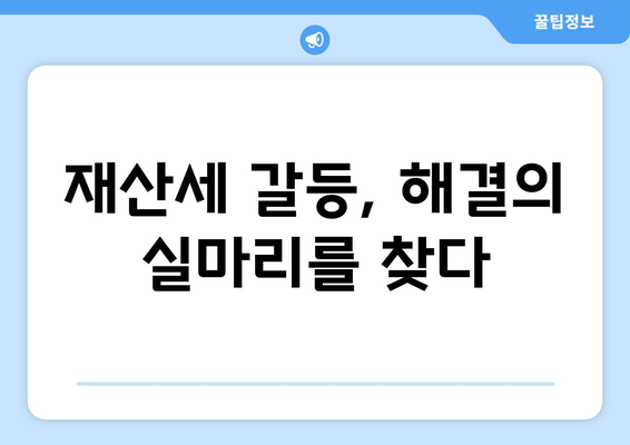 재산분할 소송, 재산세 갈등 해결| 효과적인 대처 전략 | 재산분할, 재산세, 소송, 갈등 해결, 법률 팁