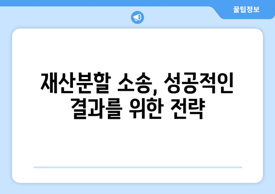 재산분할 소송, 갈등 대응과 법적 대처 전략| 성공적인 결과를 위한 완벽 가이드 | 이혼, 재산분할, 소송 전략, 법률 상담