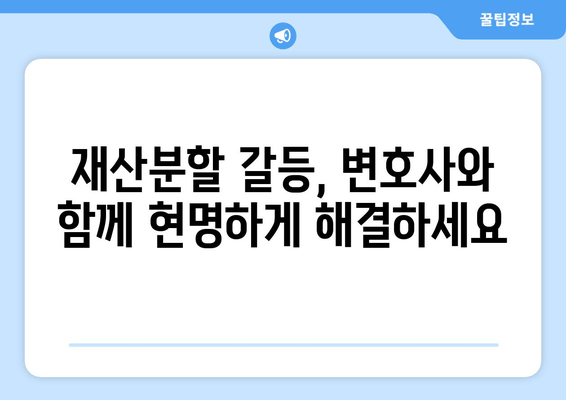 재산분할 변호사의 갈등 해결 대응 전략| 효과적인 대처 방안과 성공 사례 | 재산분할, 이혼, 변호사, 갈등 해결