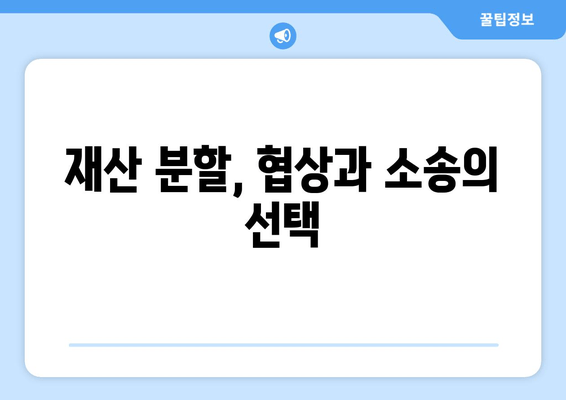 이혼 소송 재산 분할, 법적 대변으로 갈등 해결하기| 지침 및 전략 | 재산분할, 이혼 변호사, 소송 준비, 분쟁 해결