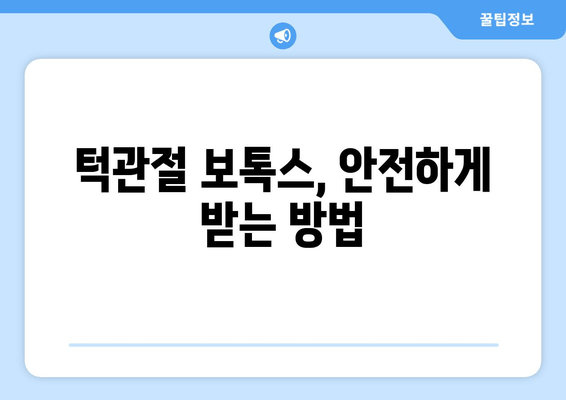 턱관절 보톡스 치료| 완벽 가이드 | 턱관절 장애, 통증 완화, 시술 정보, 주의 사항