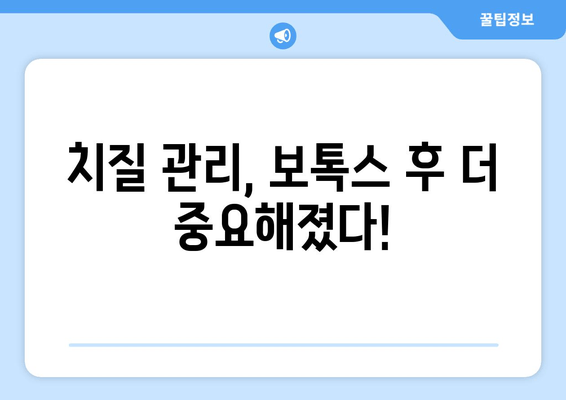 보톡스 후 치질 관리, 이것만 알면 걱정 끝! | 보톡스 부작용, 치질 관리 팁, 치질 예방