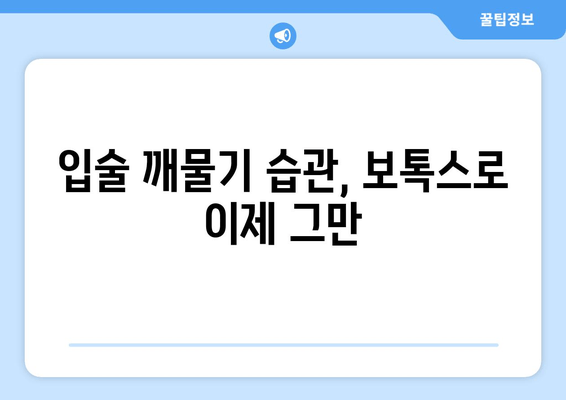 보톡스, 구강 악습관을 잠재우는 힘 | 치아 꽉 물기, 이갈이, 입술 깨물기 해결 방안