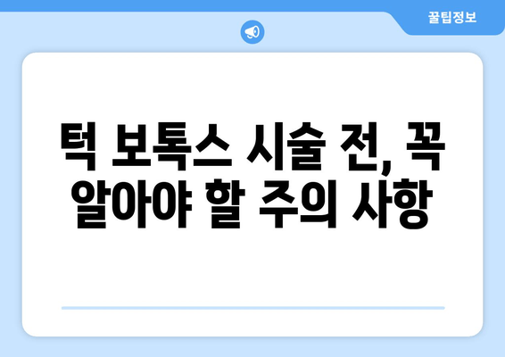 턱 보톡스 효과 높이는 필수 체크리스트| 성공적인 시술을 위한 5가지 팁 | 턱 보톡스, 시술 전 주의 사항, 효과 지속