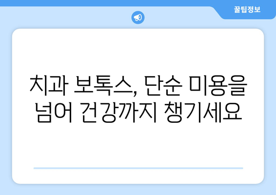 서초동 20년차 치과의사가 알려주는 치과 보톡스, 왜 해야 할까요? | 치과 보톡스, 서초동 치과, 치과 시술