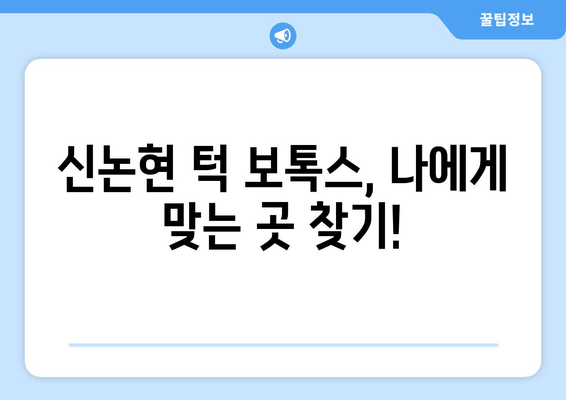 신논현 치과 턱 보톡스, 가격과 만족도 비교 분석 | 신논현, 턱보톡스, 가격, 후기, 추천