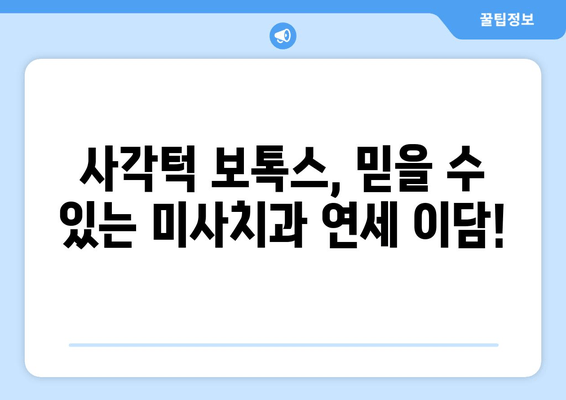 미사역 사각턱 보톡스, 고민 끝! 미사치과X연세 이담치과에서 해결하세요! | 사각턱, 턱 보톡스, 미사역, 미사치과, 연세 이담치과