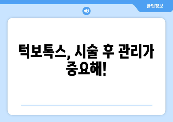 턱보톡스, 효과만큼 중요한 선택! 꼭 알아야 할 필수 사항 7가지 | 턱보톡스, 부작용, 주의사항, 가격, 효과, 시술 후 관리