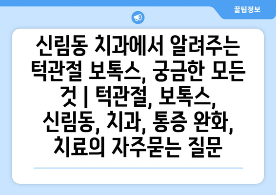 신림동 치과에서 알려주는 턱관절 보톡스, 궁금한 모든 것 | 턱관절, 보톡스, 신림동, 치과, 통증 완화, 치료