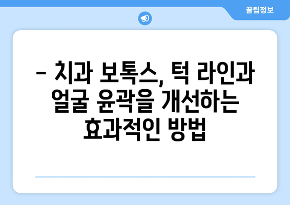 턱 콤플렉스, 이제 보톡스로 해결하세요! | 치과 보톡스, 턱 라인, 얼굴 윤곽, 주름 개선, 효과