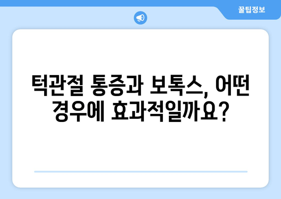 턱관절 통증 완화, 치과 보톡스 효과는? | 턱관절 통증, 보톡스 시술, 치과 치료