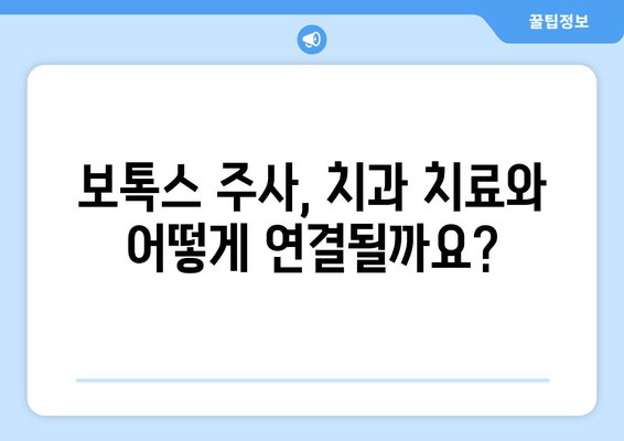 보톡스 주사, 치과 치료와의 상관관계| 잠재적 위험성과 주의 사항 | 보톡스, 치과, 부작용, 주의 사항
