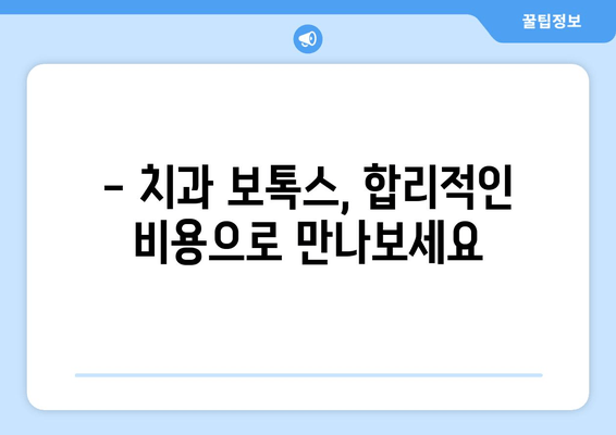 치과 보톡스, 이젠 치과에서 안전하게! | 치과 보톡스 시술, 효과, 주의사항, 비용