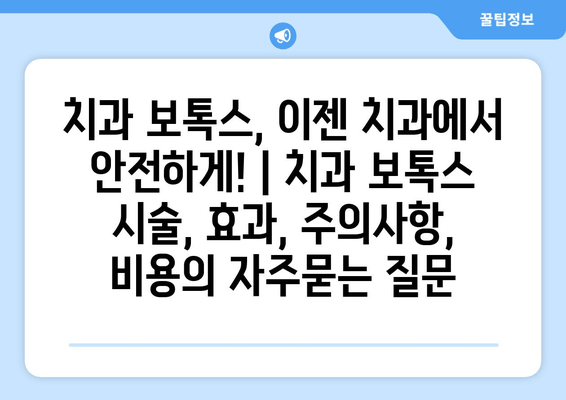 치과 보톡스, 이젠 치과에서 안전하게! | 치과 보톡스 시술, 효과, 주의사항, 비용